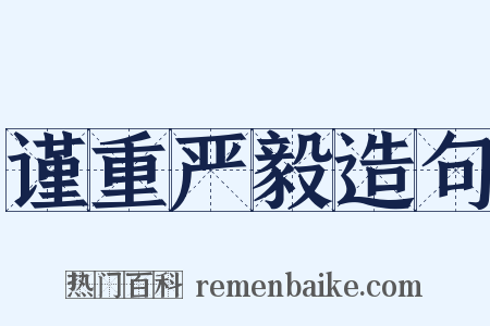 谨重严毅造句是什么意思的图片
